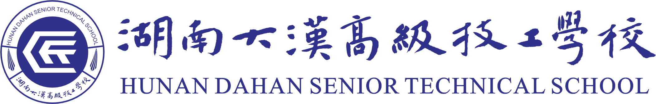 湖南大汉高级技工学校