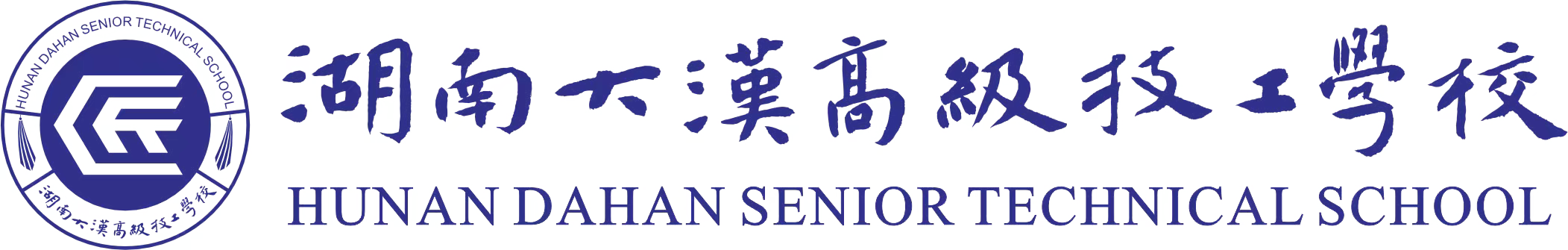 湖南大汉高级技工学校